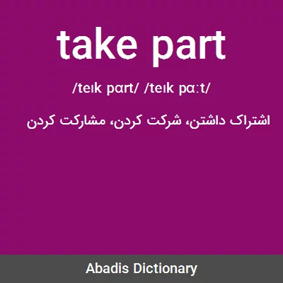 معنی take part